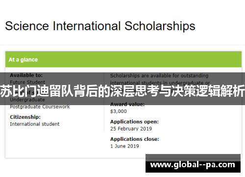 苏比门迪留队背后的深层思考与决策逻辑解析