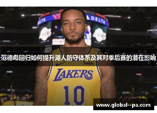 范德彪回归如何提升湖人防守体系及其对季后赛的潜在影响