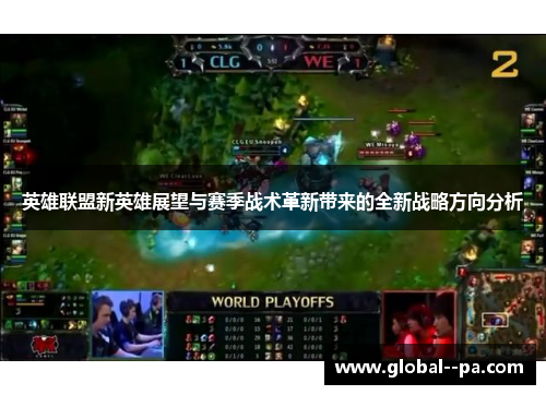 英雄联盟新英雄展望与赛季战术革新带来的全新战略方向分析