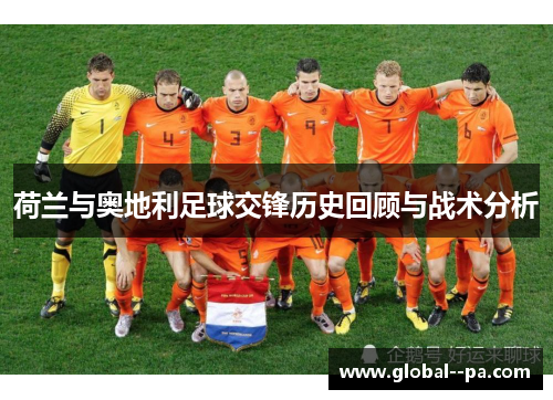 荷兰与奥地利足球交锋历史回顾与战术分析