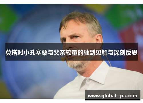 莫塔对小孔塞桑与父亲较量的独到见解与深刻反思