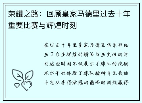 荣耀之路：回顾皇家马德里过去十年重要比赛与辉煌时刻