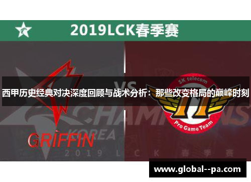 西甲历史经典对决深度回顾与战术分析：那些改变格局的巅峰时刻