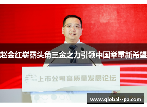 赵金红崭露头角三金之力引领中国举重新希望