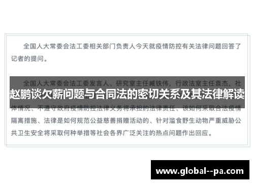 赵鹏谈欠薪问题与合同法的密切关系及其法律解读 赵鹏谈欠薪问题与合同法的密切关系及其法律解读