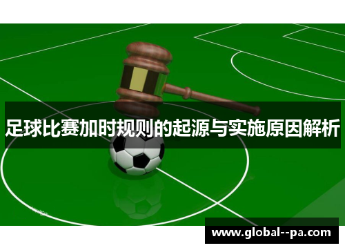 足球比赛加时规则的起源与实施原因解析