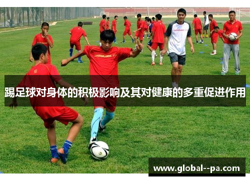 踢足球对身体的积极影响及其对健康的多重促进作用