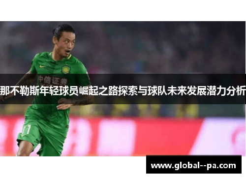 那不勒斯年轻球员崛起之路探索与球队未来发展潜力分析