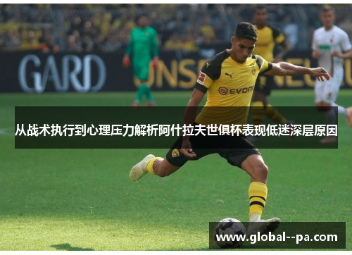从战术执行到心理压力解析阿什拉夫世俱杯表现低迷深层原因