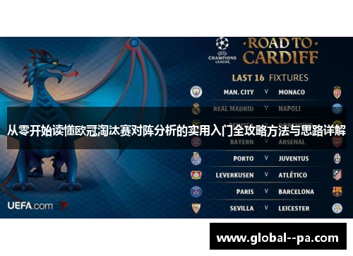 从零开始读懂欧冠淘汰赛对阵分析的实用入门全攻略方法与思路详解 从零开始读懂欧冠淘汰赛对阵分析的实用入门全攻略方法与思路详解