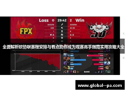 全面解析欧协联赛程安排与看点助你成为观赛高手指南实用攻略大全 全面解析欧协联赛程安排与看点助你成为观赛高手指南实用攻略大全