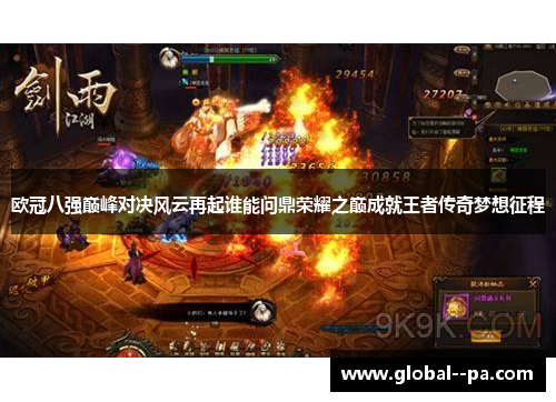 欧冠八强巅峰对决风云再起谁能问鼎荣耀之巅成就王者传奇梦想征程