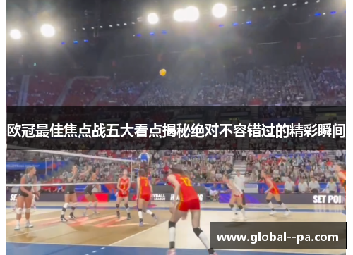 欧冠最佳焦点战五大看点揭秘绝对不容错过的精彩瞬间