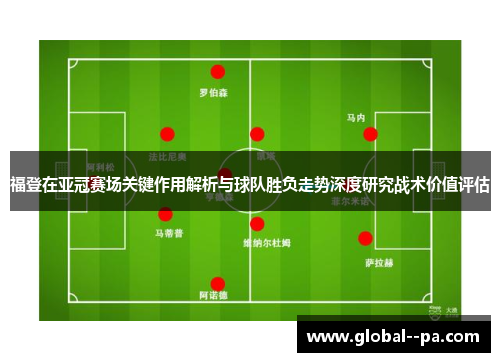 福登在亚冠赛场关键作用解析与球队胜负走势深度研究战术价值评估