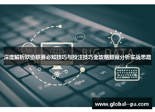 深度解析欧协联赛必知技巧与投注技巧全攻略数据分析实战思路 深度解析欧协联赛必知技巧与投注技巧全攻略数据分析实战思路