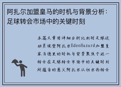 阿扎尔加盟皇马的时机与背景分析：足球转会市场中的关键时刻