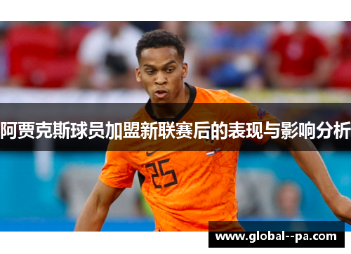 阿贾克斯球员加盟新联赛后的表现与影响分析