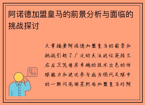 阿诺德加盟皇马的前景分析与面临的挑战探讨 阿诺德加盟皇马的前景分析与面临的挑战探讨