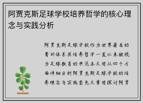 阿贾克斯足球学校培养哲学的核心理念与实践分析