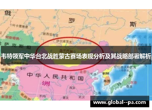 韦特领军中华台北战胜蒙古赛场表现分析及其战略部署解析