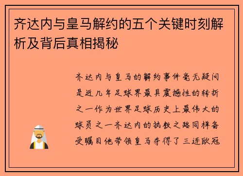 齐达内与皇马解约的五个关键时刻解析及背后真相揭秘 齐达内与皇马解约的五个关键时刻解析及背后真相揭秘