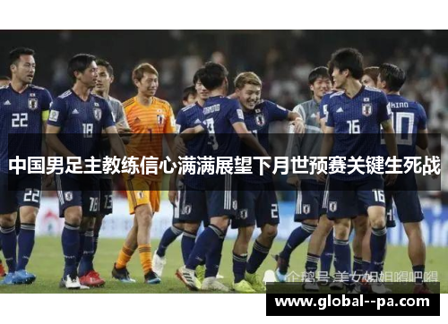 中国男足主教练信心满满展望下月世预赛关键生死战