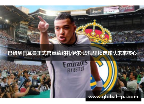 巴黎圣日耳曼正式官宣续约扎伊尔·埃梅里锁定球队未来核心 巴黎圣日耳曼正式官宣续约扎伊尔·埃梅里锁定球队未来核心