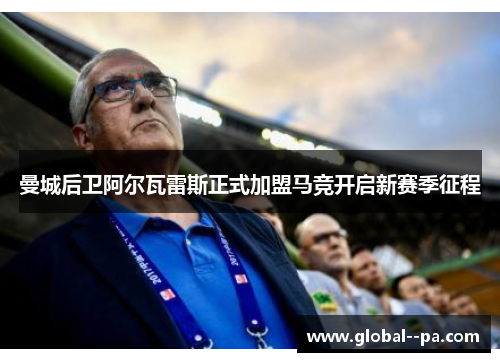 曼城后卫阿尔瓦雷斯正式加盟马竞开启新赛季征程