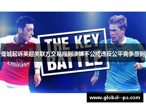 曼城起诉英超关联方交易规则涉嫌不公或违反公平竞争原则 曼城起诉英超关联方交易规则涉嫌不公或违反公平竞争原则