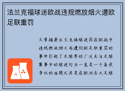 法兰克福球迷欧战违规燃放烟火遭欧足联重罚 法兰克福球迷欧战违规燃放烟火遭欧足联重罚