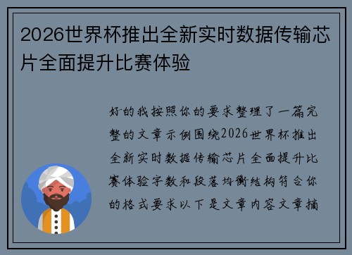 2026世界杯推出全新实时数据传输芯片全面提升比赛体验