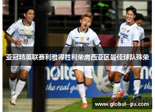 亚冠精英联赛利雅得胜利荣膺西亚区最佳球队殊荣