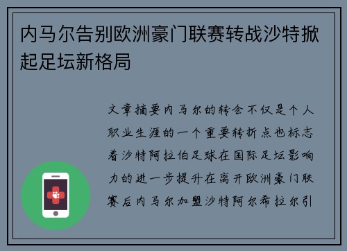 内马尔告别欧洲豪门联赛转战沙特掀起足坛新格局