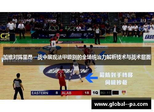 加维对阵里昂一战中展现法甲级别的全场统治力解析技术与战术层面 加维对阵里昂一战中展现法甲级别的全场统治力解析技术与战术层面
