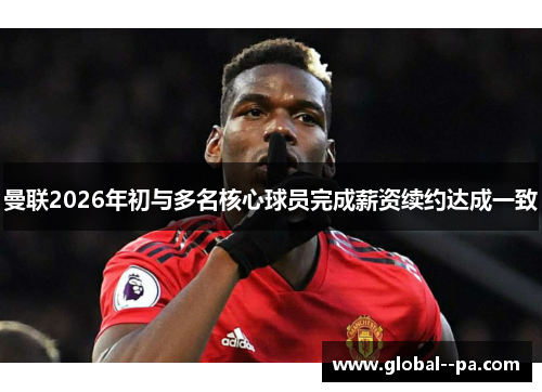 曼联2026年初与多名核心球员完成薪资续约达成一致