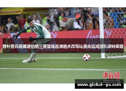 替补奇兵斯威德伯格三度登场连演绝杀改写比赛命运成球队逆转英雄