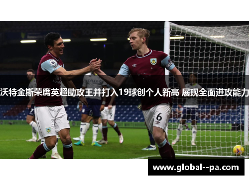 沃特金斯荣膺英超助攻王并打入19球创个人新高 展现全面进攻能力