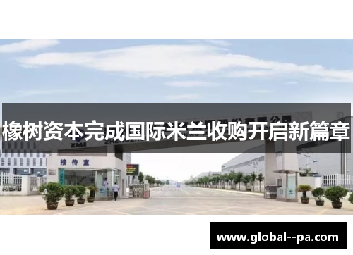 橡树资本完成国际米兰收购开启新篇章