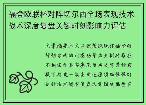 福登欧联杯对阵切尔西全场表现技术战术深度复盘关键时刻影响力评估