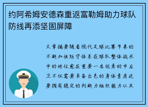 约阿希姆安德森重返富勒姆助力球队防线再添坚固屏障