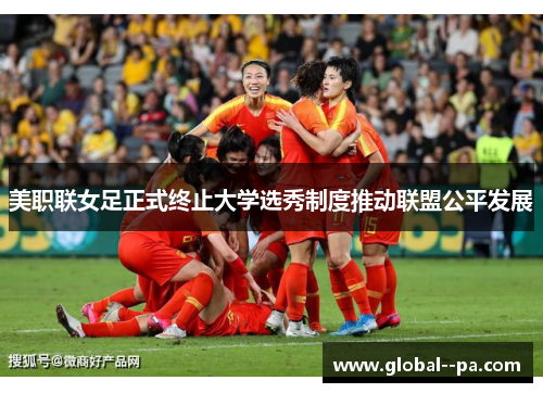 美职联女足正式终止大学选秀制度推动联盟公平发展