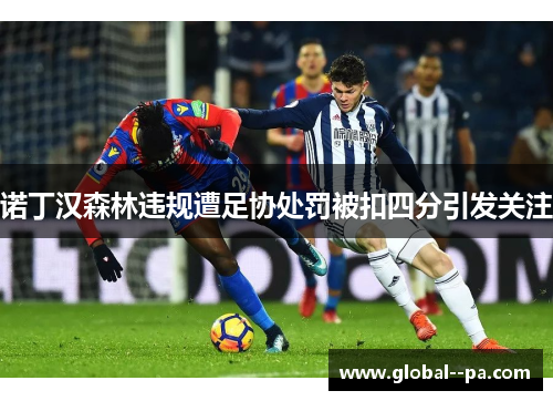 诺丁汉森林违规遭足协处罚被扣四分引发关注