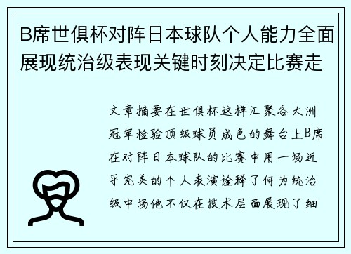 B席世俱杯对阵日本球队个人能力全面展现统治级表现关键时刻决定比赛走向