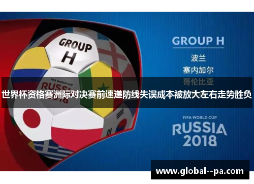 世界杯资格赛洲际对决赛前速递防线失误成本被放大左右走势胜负