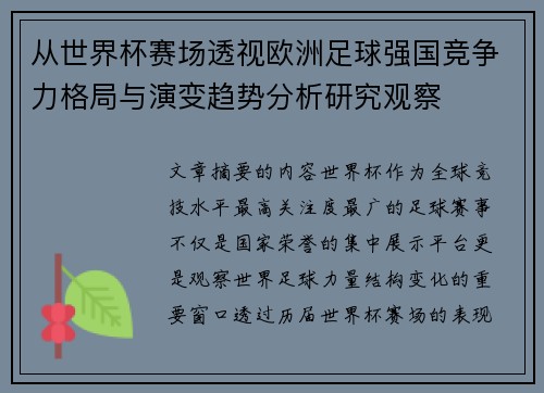从世界杯赛场透视欧洲足球强国竞争力格局与演变趋势分析研究观察
