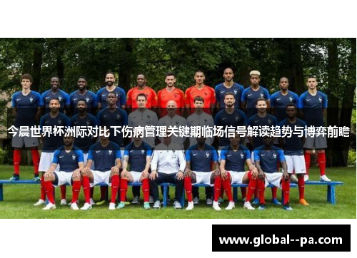 今晨世界杯洲际对比下伤病管理关键期临场信号解读趋势与博弈前瞻