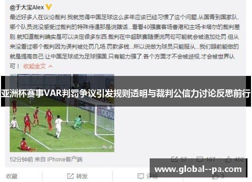 亚洲杯赛事VAR判罚争议引发规则透明与裁判公信力讨论反思前行