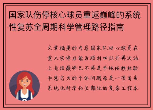 国家队伤停核心球员重返巅峰的系统性复苏全周期科学管理路径指南