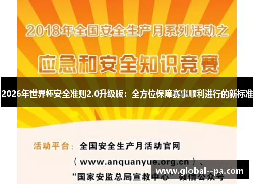 2026年世界杯安全准则2.0升级版：全方位保障赛事顺利进行的新标准