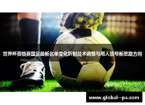 世界杯资格赛国足最新名单变化折射战术调整与用人信号新思路方向